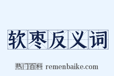 软枣反义词是什么意思的图片